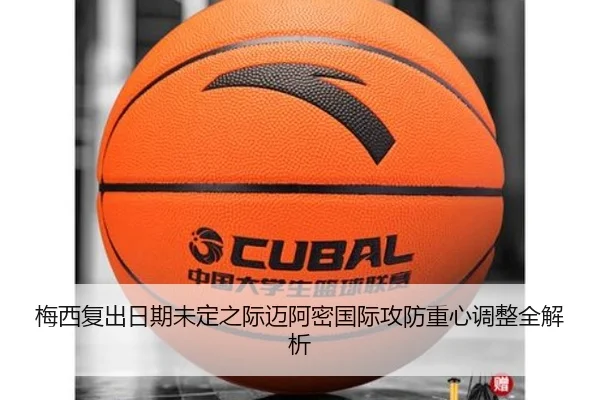 梅西复出日期未定之际迈阿密国际攻防重心调整全解析